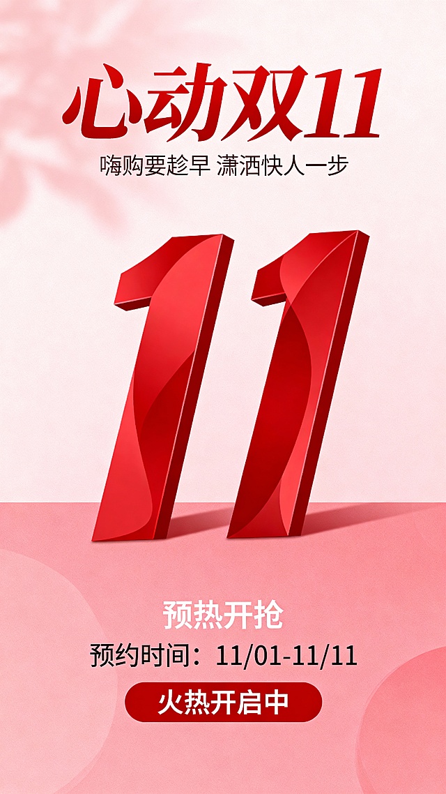 红粉色调为主的双11促销海报，上方是红色大字“心动双11”，搭配宣传语“嗨购要趁早 潇洒快人一步”，中间是艺术化的红色“11”造型，下方突出白色文字“预热开抢 预约时间：11/01-11/11 火热开启中”，整体风格简约雅致，传递双11促销预热的时尚氛围