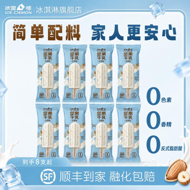 参考第一张优格草莓熊掌冰淇淋模板的布局和文案结构，将所有产品替换为坚果牛乳冰淇淋，保持‘简单配料 家人更安心’、‘0色素 0香精 0反式脂肪酸’、‘到手8支起’、‘顺丰到家 融化包赔’这些文案，调整整预览效果