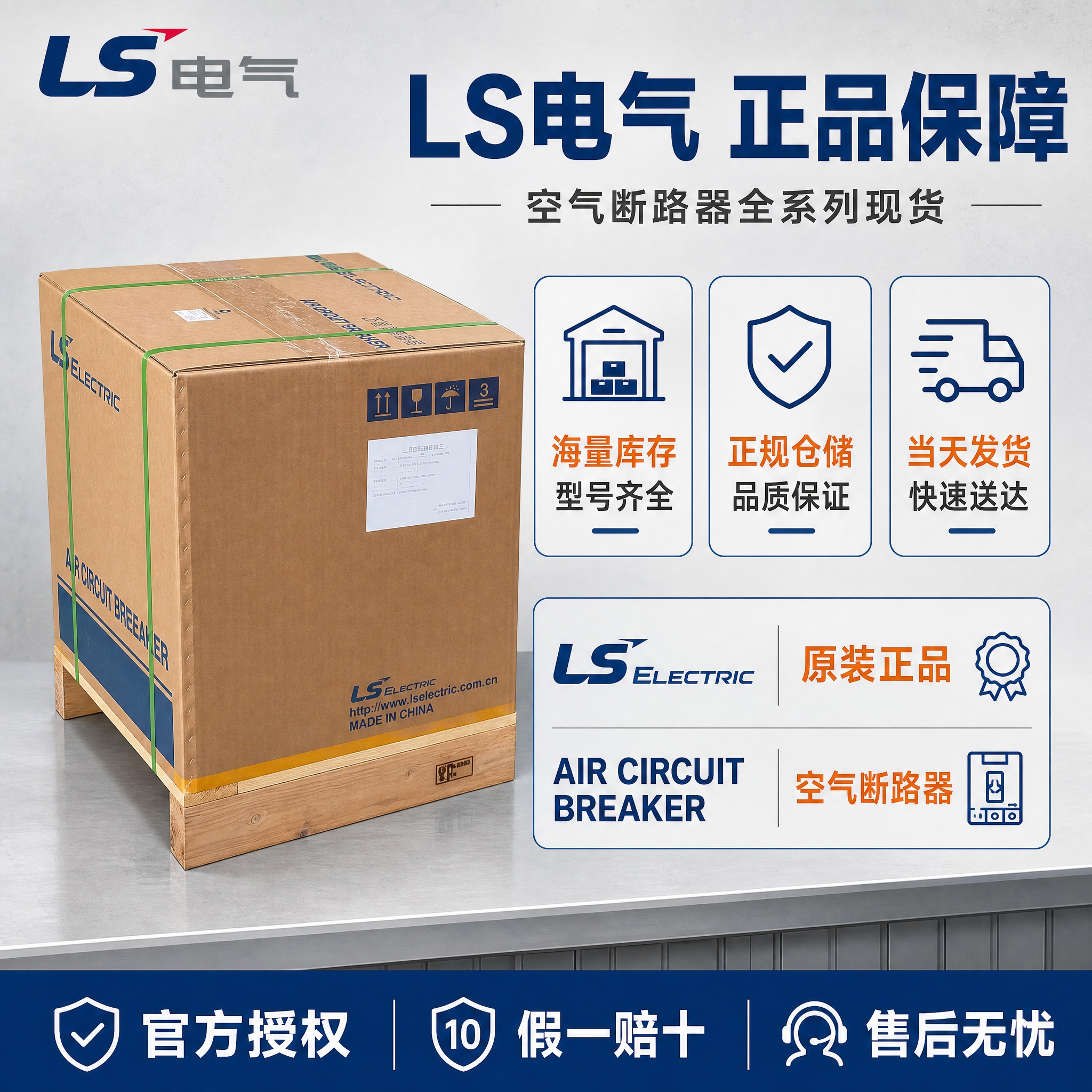 [主图-3] LS电气空气断路器产品实力与服务保障信息图，突出… - 图片创意预览