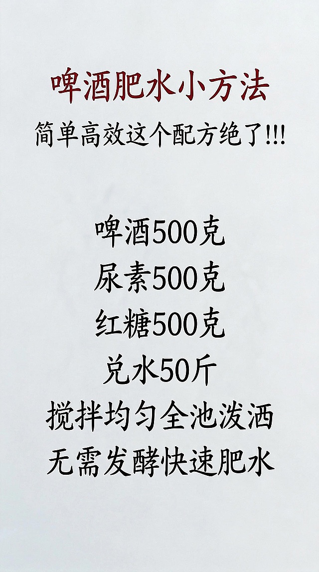 将图片文字替换为："啤酒肥水小方法
简单高效这个配方绝了!!!

啤酒500克
尿素500克
红糖500克
兑水50斤
搅拌均匀全池泼洒
无需发酵快速肥水"，保持原字体字迹，排版合理，第一行标题改为红色字体