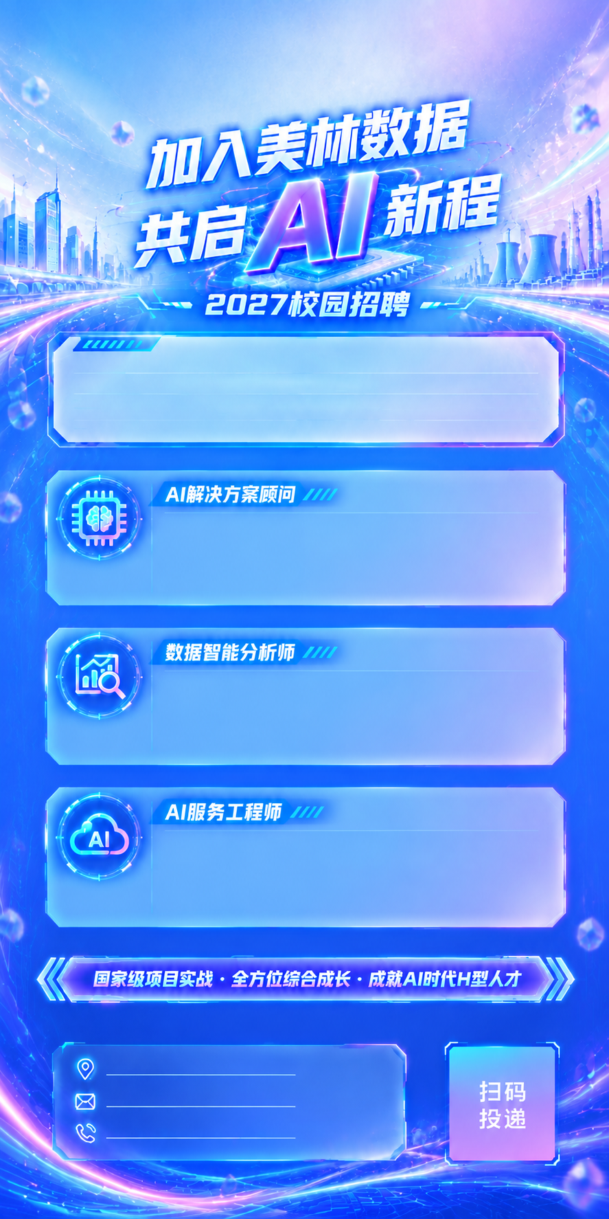 基于参考图重新生成竖版校园招聘海报，整体比例更修长（高度加大，… - 图片创意预览