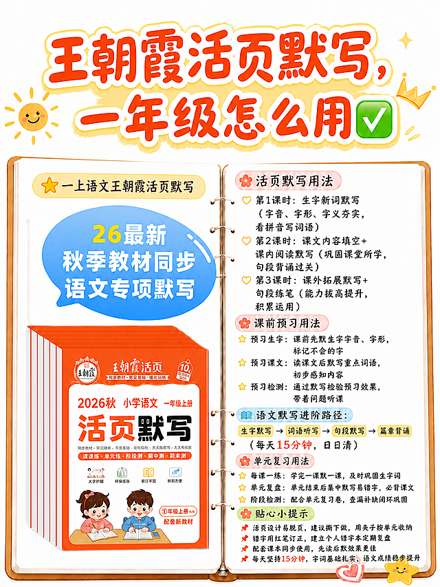 基于这张教辅使用说明图进行以下修改，保持原有的手账本风格、排版布局、装饰元素和整体配色不变，2K高清画质：

1. 左侧黄色小长方框（带星星的标题框）里面的文字换成“一上语文王朝霞活页默写”

2. 右侧板块修改：
   - 新增“课前预习用法”板块（放在“活页默写用法”下方、“语文默写进阶路径”上方），用粉色花朵标题框，内容为：
     ⭐ 预习生字：课前先默生字字音、字形，标记不会的字
     ⭐ 预习课文：读课文后默写重点词语，初步感知内容
     ⭐ 预习检测：通过默写检验预习效果，带着问题听课
   - 删除“期中期末：全册知识点系统梳理，重点默写冲刺”这一条
   - “单元复习用法”板块保留前三条（每课一练、单元复盘、阶段检测），删掉期中期末那一条

3. 其余内容保持不变，所有文字清晰可读，字体风格与原图一致，整体画面协调美观。