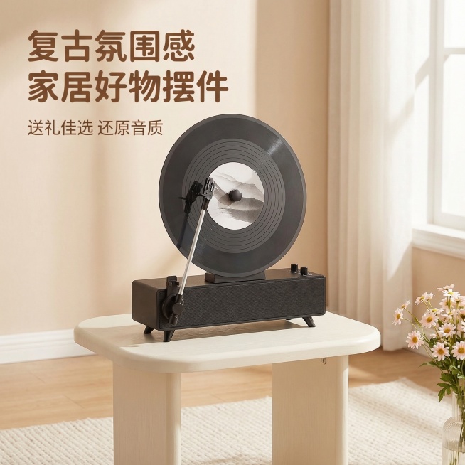 基于原图产品生成复古黑胶蓝牙音箱主图，产品外观与原图保持100%一致，定位高颜值家居摆件礼品，风格温馨治愈奶油风适配女性群体。将音箱放置在北欧奶油风客厅奶白色原木圆角边几上，背景是浅奶咖色墙面搭配米白预览效果