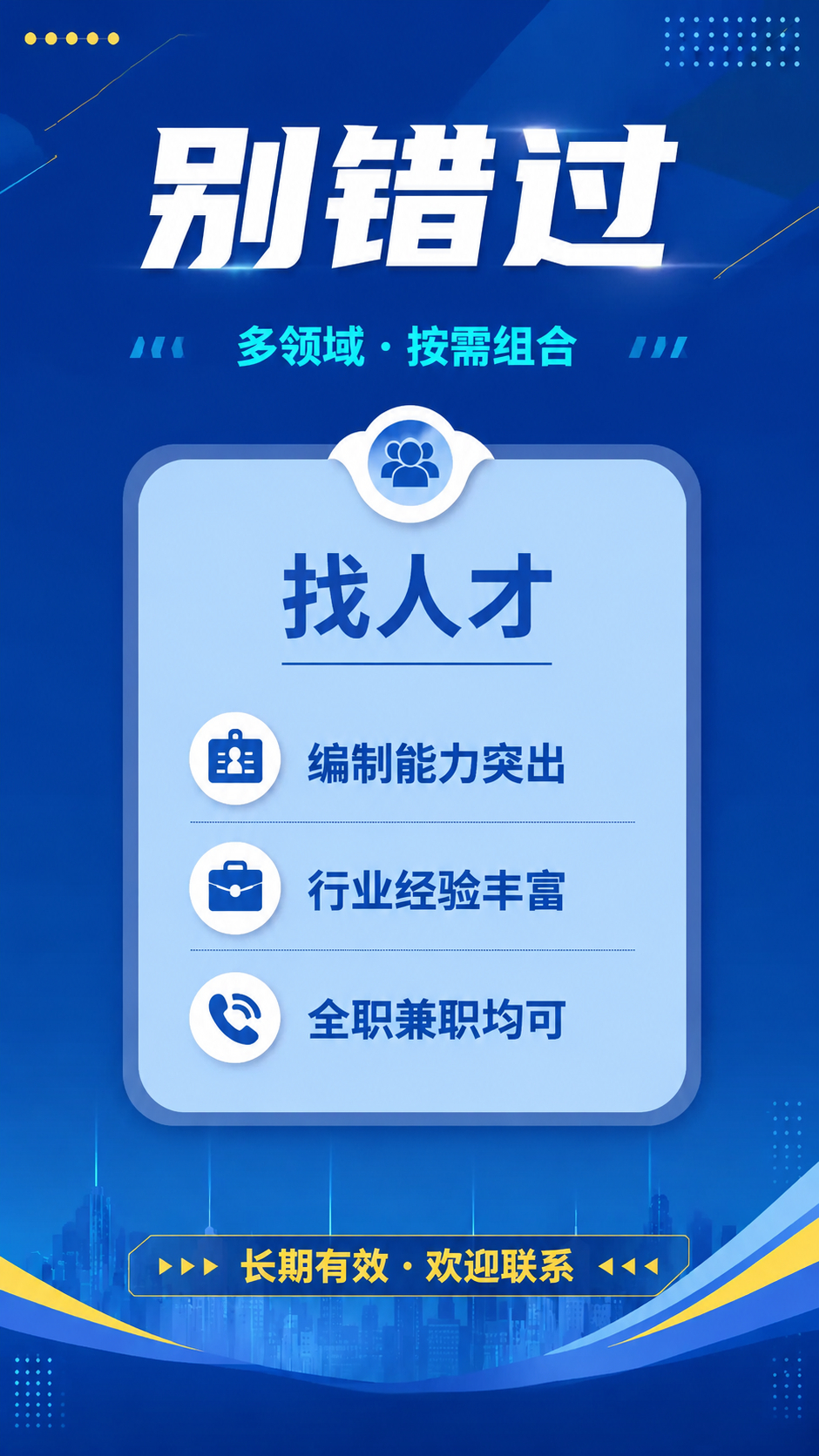 基于参考图的版式骨架和蓝色商务风格进行修改，生成一张竖版招聘宣… - 图片创意预览