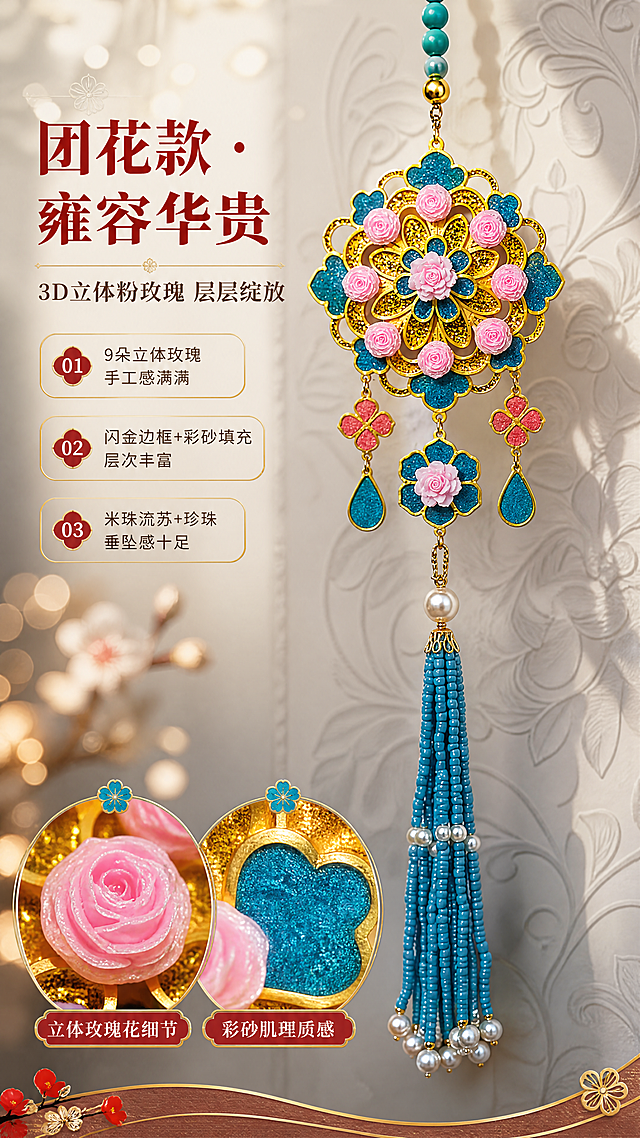 [商品] 使用【图2】【图6】【图7】团花款免掐丝挂件（蓝金配色+立体粉玫瑰款）；保留金色镂空团花边框、松石蓝彩砂填充、9朵立体粉玫瑰、粉色四叶草吊饰、蓝色水滴坠、蓝色米珠流苏+珍珠等全部结构与颜色；商品处理：保留原貌，增强金粉闪粉颗粒感、玫瑰花瓣立体感、彩砂肌理质感，使流苏垂顺。
[画面] 目标：团花款成品深度展示，突出立体花细节与精致工艺。构图：上方大图展示挂件整体悬挂效果，下方2个小圆形特写分别展示立体玫瑰花头细节和彩砂肌理；主体占画面65%；景别：全景+微距特写组合；阅读动线：从上至下，整体→细节；前中后景：中景挂件主体悬挂于浅灰暗纹墙前，前景虚化光斑，后景柔和暗纹背景。
[视觉] 套系策略：风格=国风新中式商业产品摄影，精致手作感；标题字=国风宋体粗体（思源宋体Heavy）；正文字=圆润无衬线体（思源黑体Regular）；主色=暖金色+朱砂红；背景延展=基于米白/浅灰做同色系暗纹墙纸质感、深浅渐变、柔光晕染；强调色=松石蓝，仅用于小面积图标、引线和装饰元素；标题色=深朱砂红；正文色=深棕灰；组件=圆角金线信息卡、细金线引线、梅花形装饰点；光影=左前侧45度暖柔光，右侧补光，挂件边缘有金色轮廓光，背景柔和虚化。
[文字] 左侧或顶部放标题与说明。主标题：团花款 · 雍容华贵；副标题：3D立体粉玫瑰 层层绽放；卖点文字：① 9朵立体玫瑰 手工感满满；② 闪金边框+彩砂填充 层次丰富；③ 米珠流苏+珍珠 垂坠感十足。特写圆形旁标注：立体玫瑰花细节 / 彩砂肌理质感。
[规格] 图片比例9:16竖版，4K分辨率，负向提示：避免变形、错字、文字过小、玫瑰数量不对、颜色失真、冷蓝灰背景、极限词。