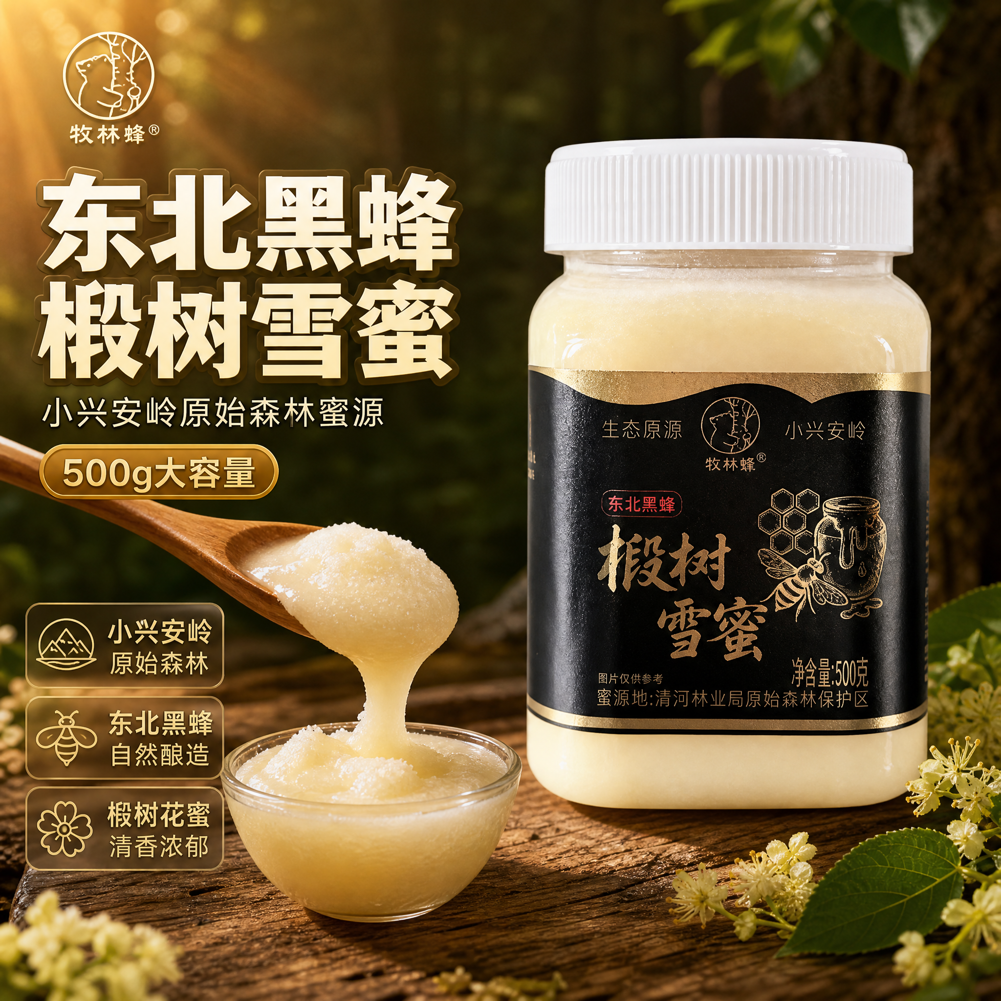 [主图-1] 东北黑蜂椴树雪蜜首图，突出食欲感与产地品质，吸引… - 图片创意预览