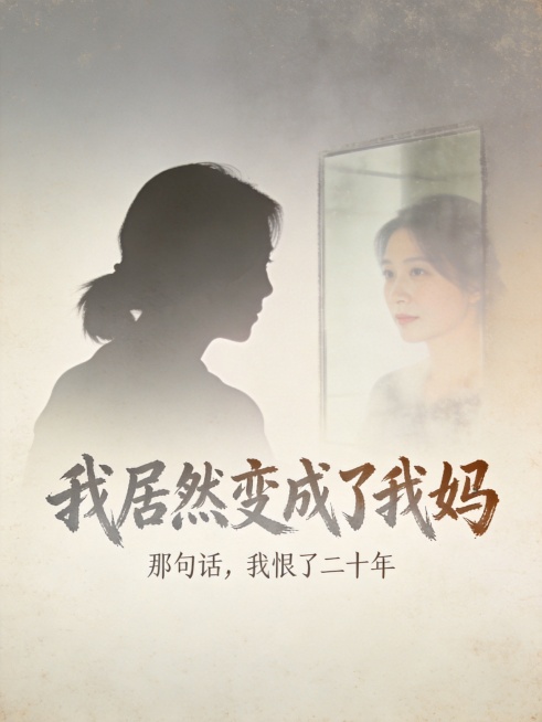 暖灰+米白渐变背景，带旧照片褪色质感，安静恍然的情绪氛围，略带心酸不沉重。画面中，女性剪影面对一面模糊镜子，镜中隐约透出另一个女性轮廓。文字"我居然变成了我妈"居中偏下，使用毛笔质感手写字体，占据画面预览效果