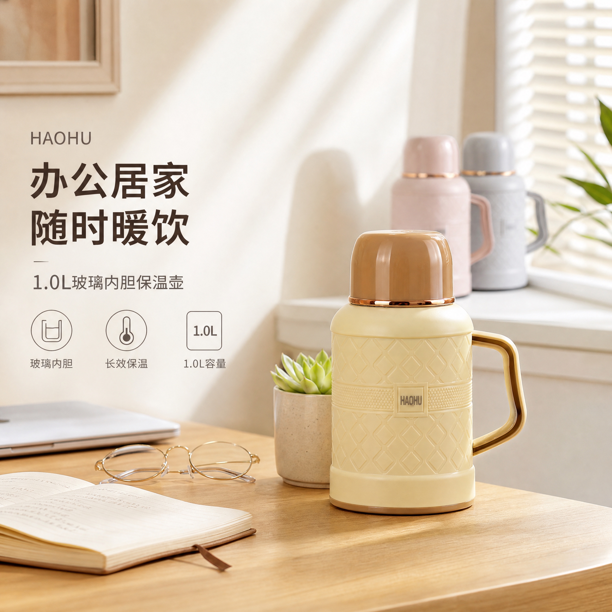[主图3-场景沉浸型] 1.0L玻璃内胆保温壶 真实办公家居场… - 图片创意预览