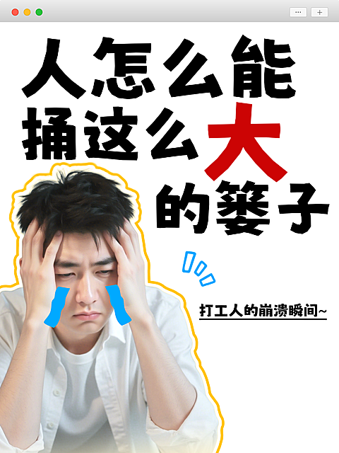 打工人崩溃小红书封皮