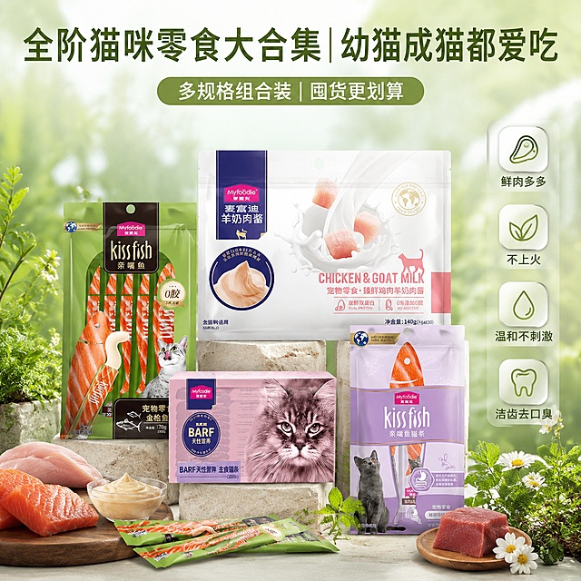 淘宝电商主图，正方形构图，四款麦富迪猫零食产品自然摆放在清新的绿色植物背景前，分别是绿色包装亲嘴鱼金枪鱼猫条、白色包装鸡肉羊奶肉酱、粉色包装BARF主食猫条、紫色包装亲嘴鱼猫条，产品摆放自然有层次，周围点缀新鲜肉类和草本植物，突出天然健康食材概念，清新自然光，画面上方大标题文字"全阶猫咪零食大合集｜幼猫成猫都爱吃"，副标题文字"多规格组合装｜囤货更划算"，右侧四个竖排小图标配文字标签：鲜肉多多、不上火、温和不刺激、洁齿去口臭，整体风格清新自然，绿色健康主题，高端电商摄影风格，产品质感细腻
