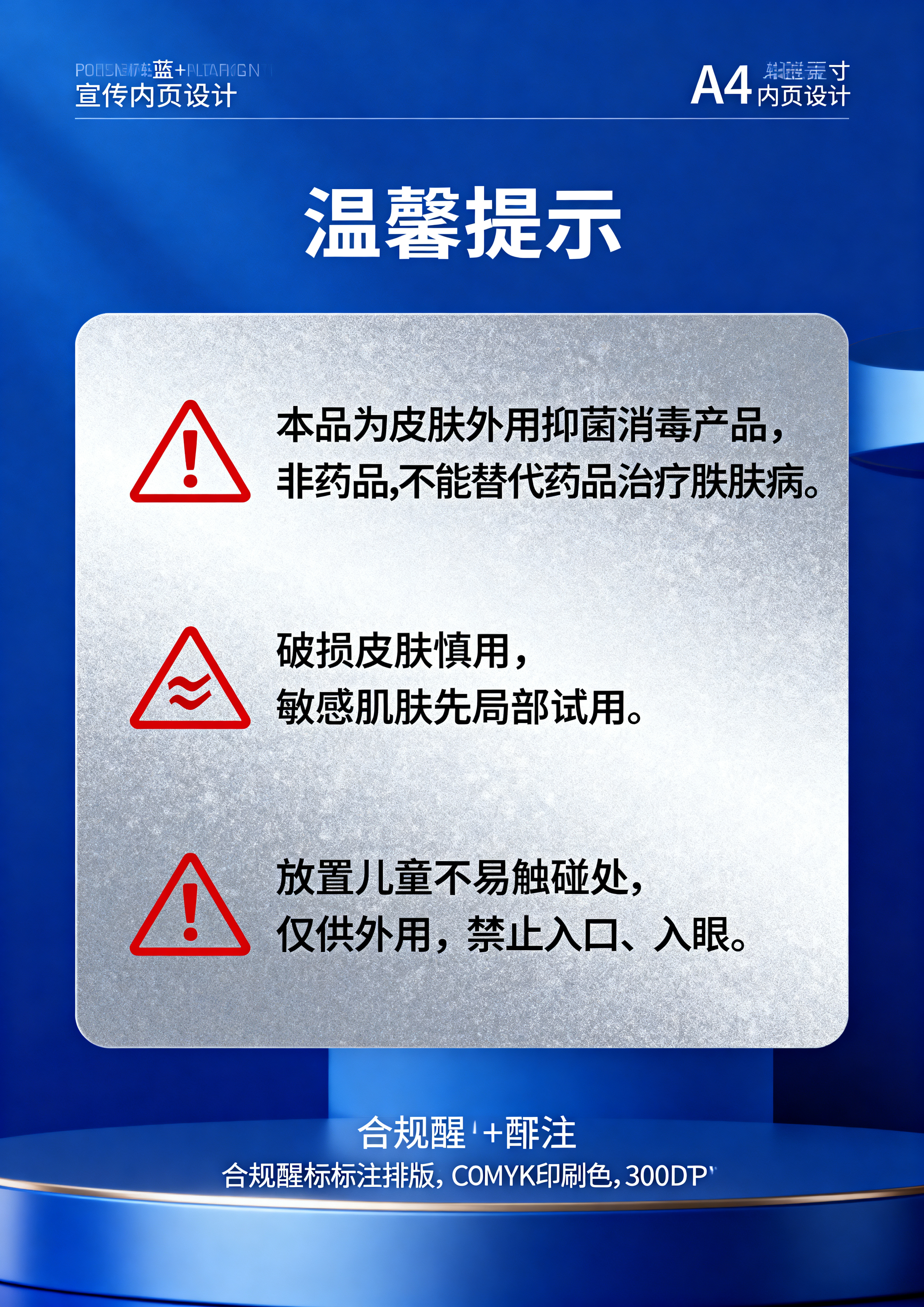 A4尺寸宣传内页，标题温馨提示，带警告标识内容：⚠ 本品为皮肤… - 图片创意预览