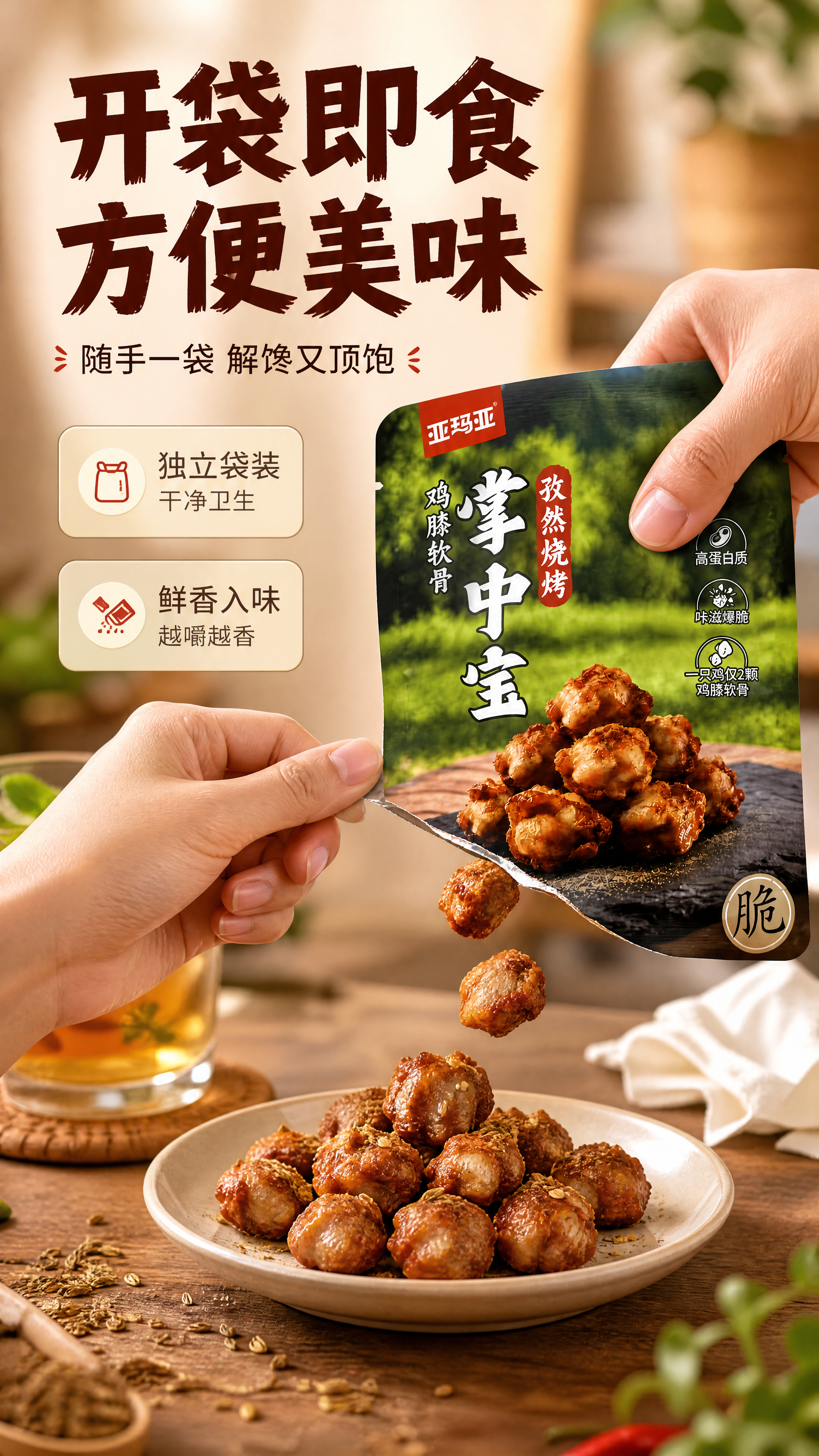 [商品] 使用【图1】亚玛亚孜然烧烤味掌中宝袋装产品；保留包装… - 图片创意预览