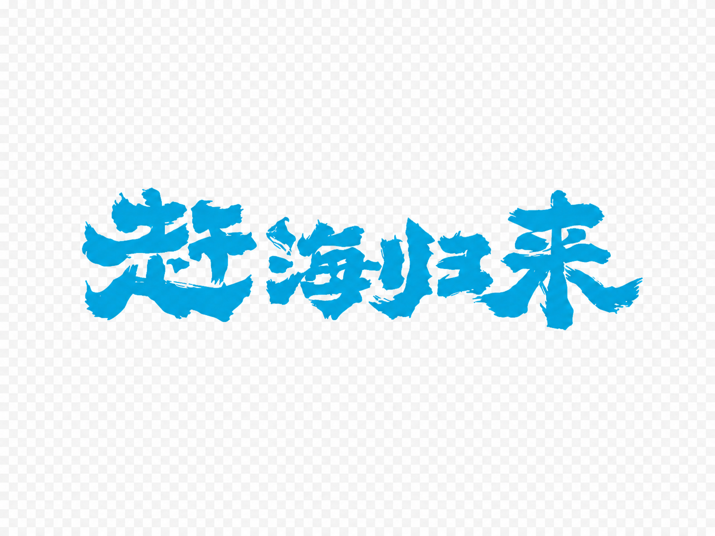 创意预览图