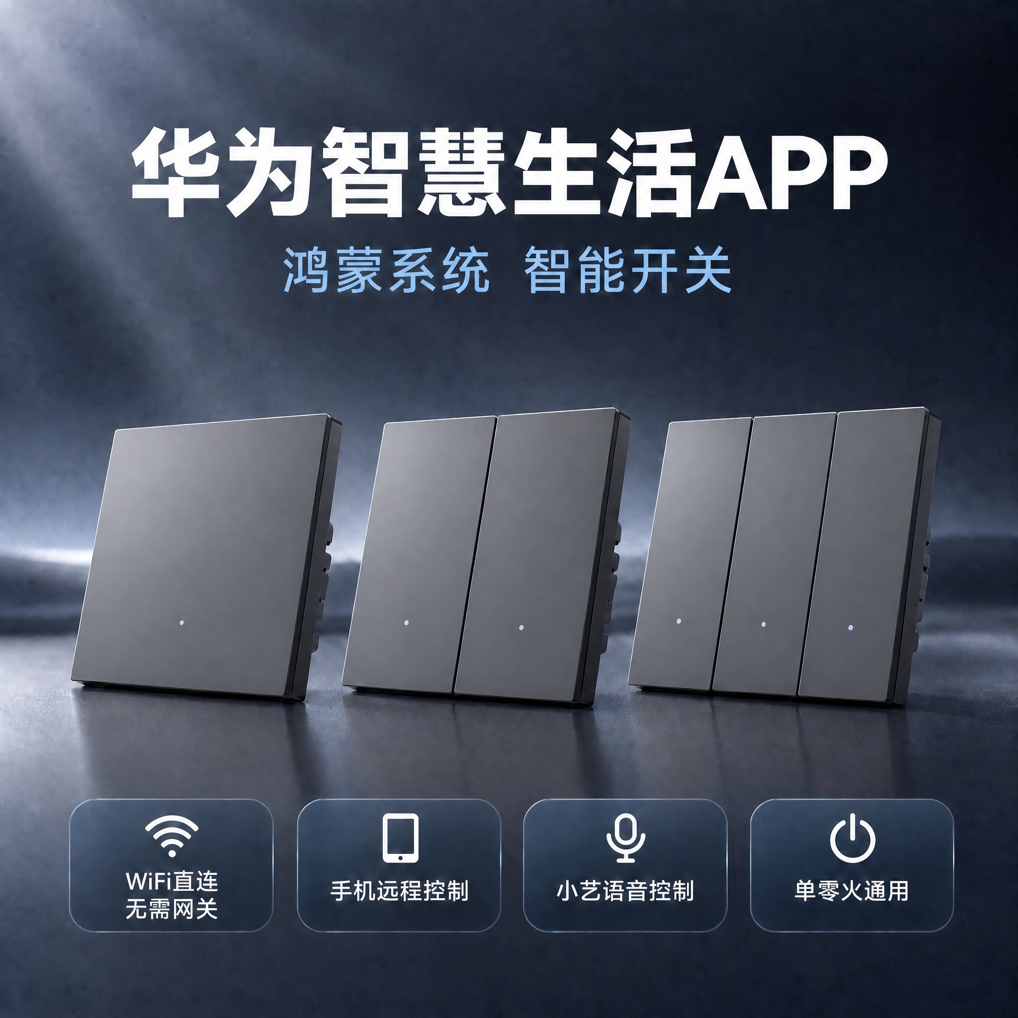 优化第四张三款开关产品展示图：只修改灰色开关产品表面，将一开、… - 图片创意预览