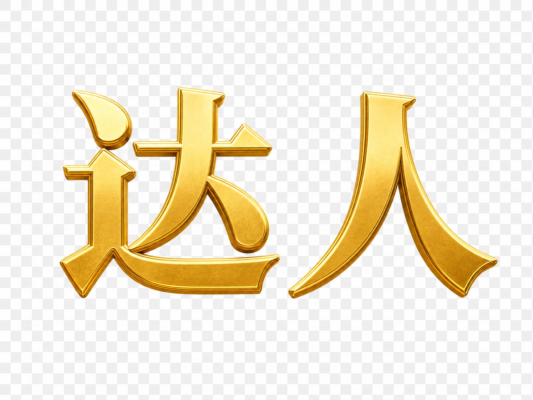 单独的金色"达人"文字，粗体宋体风格，金属质感金色，透明背景，… - 图片创意预览