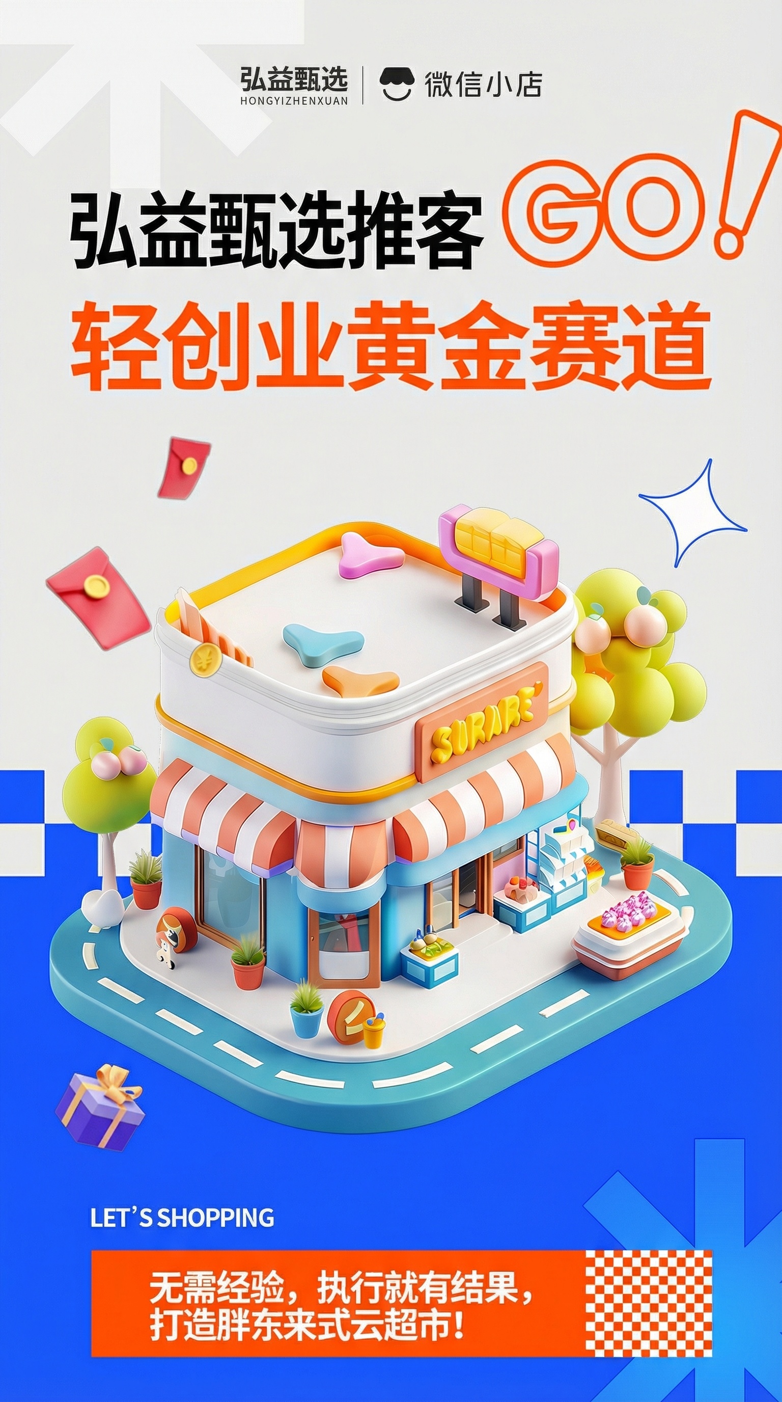 帮我把集优街的文字替换成弘益甄选，以及JIYOU STREET… - 图片创意预览