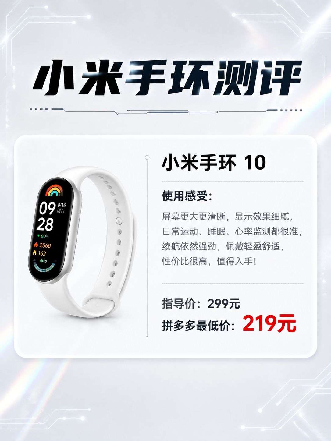 参考第二张图的排版样式，生成小米手环10的产品测评卡片，3:4… - 图片创意预览