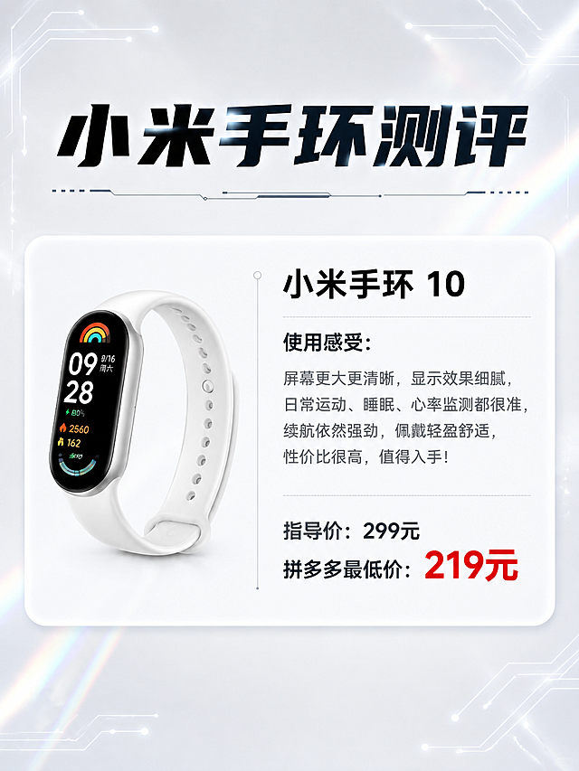 参考第二张图的排版样式，生成小米手环10的产品测评卡片，3:4竖版比例，黑白浅色高级简约科技风，带一点点镭射光感，简体字体，不要改变商品颜色。画面顶部大标题为"小米手环测评"，下方一个白色圆角卡片，左侧放小米手环10的产品图，右侧从上到下依次：产品名"小米手环10"，使用感受文字，然后指导价，然后拼多多最低价标红色。整体科技感简约干净，背景浅灰白带细微电路线条和镭射光晕