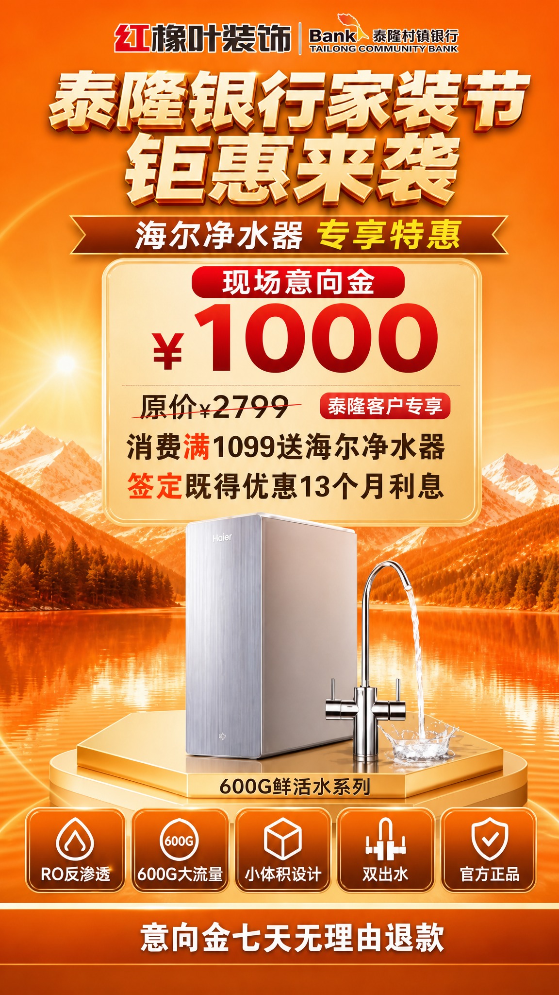重新生成这张红橡叶装饰海尔净水器泰隆银行家装节宣传展架，保持所… - 图片创意预览