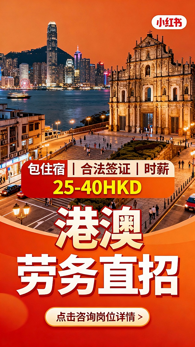 要小红书尺寸的，文字突出港澳劳务招聘特色