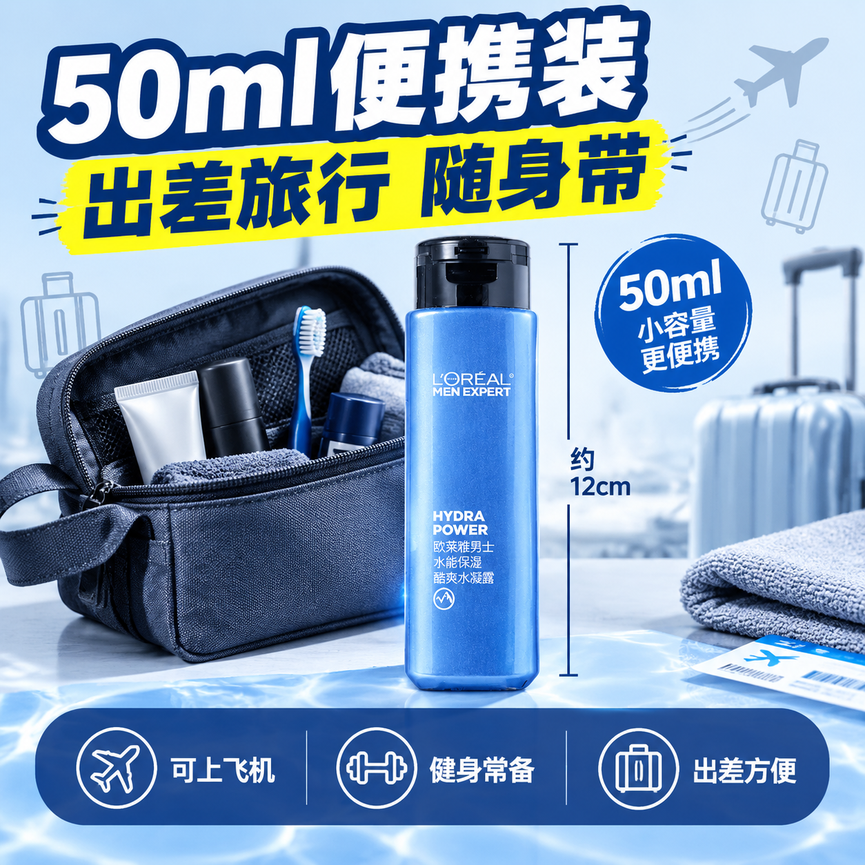 [主图-5] 便携旅行装卖点图，突出50ml小容量便携，适合出… - 图片创意预览