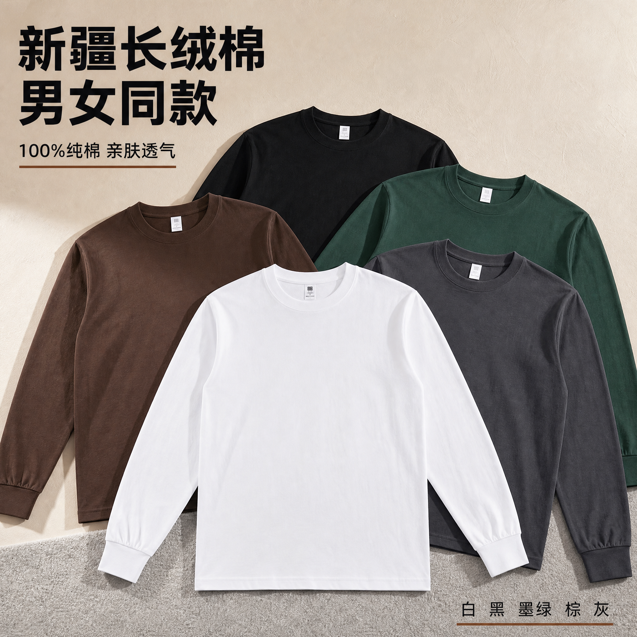 [主图-1] 主题：男女同款新疆棉长袖T恤首图展示，突出多色可… - 图片创意预览