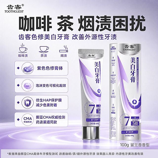 [单张主图] 齿客色修美白牙膏 爆款促销感主图 同时承担点击 理解 信任 转化四个任务 主打改善咖啡茶烟外源性牙渍 紫色色修科技美白概念。
[画面主体] 画面中下部偏右放置牙膏软管+外包装盒两件产品主体 软管在前 包装盒在后略错开 形成前后层次 产品占画面约55% 保持产品外观 结构 颜色 材质 比例与输入产品图完全一致 银白+紫色渐变包装 正面大字美白牙膏 7天亮白提升5倍 14天美白提升8个色阶 留兰香香型 净含量100g 齿客TOOTHGUEST品牌Logo清晰可见 产品不被文字遮挡关键标签。
[构图版式] 采用顶部大标题型标准三段结构 顶部约30%区域放品牌位和主标题副标题 中部约50%放产品主体+卖点图标组 底部约20%放通栏合规注释条 整体信息分区清晰 层级明确。
[场景元素] 背景为浅灰到淡紫色的柔和渐变 干净高级 产品下方有轻微台面投影和淡紫色光晕 营造科技感 画面左上区域放三个简约线条图标 分别是咖啡杯线条图标 茶杯线条图标 香烟线条图标 均为极简细线风格 不写实 不出现人物 不渲染吸烟或喝咖啡画面 三个图标横向排列 每个图标下方对应一个短标签 中部产品左侧竖向排列三个卖点卡片 每个卡片含一个小图标+一行卖点文字 卡片为白底浅紫边圆角矩形。
[文案版式] 左上角安全区放品牌小字 齿客TOOTHGUEST 字体与产品包装一致 顶部居中放超大粗黑体主标题 咖啡 茶 烟渍困扰 字号最大 深灰色 主标题下方放副标题 齿客色修美白牙膏 改善外源性牙渍 字号约为主标题的50% 紫色 产品左侧三个卖点卡片从上到下依次为 紫色色修膏体 泡沫变色可视化起效 仿生HAP保护膜 减少色素附着 挪亚CMA权威检测 药店渠道同款 每个卖点前加一个小菱形符号 产品右下方放副文案 100g 留兰香香型 小号灰色字 底部通栏为浅灰色半透明条 内放小号合规注释文字 *数据来自挪亚CMA离体牛牙模型测试 改善咖啡/茶/烟外源性牙渍 效果因人而异 内源性牙黄改善有限 文字左对齐 深灰色小号字。
[光影质感] 商业摄影质感 柔光箱布光 主光从左上45度打下 产品正面明亮 右侧有柔和阴影 瓶身和包装盒有自然高光和反光 材质真实 银盖有金属反光 紫色渐变部分通透有光泽 背景渐变柔和 整体干净通透 无杂乱阴影。
[配色字体] 主色为银白+淡紫 从产品包装提取 强调色为深紫色 用于副标题和重点文字 辅助色为深灰和浅灰 背景为浅灰到淡紫渐变 字体统一使用现代无衬线粗黑体 主标题最粗最大 副标题中等字重 卖点文字常规字重 合规文字最细最小 层级分明 所有文字横排 不竖排 不变形。
[比例分辨率] 1:1正方形 2k高清 文字清晰可辨 产品清晰锐利。
[负向提示词] 产品变形 色差 主体模糊 悬浮 穿模 错字 糊字 水印 平台Logo 多余手指 人物面部 写实咖啡杯 写实香烟 吸烟人物 喝咖啡人物 杂乱背景 过度锐化 廉价感 竖排文字 文字遮挡产品主体 伪Logo 错误结构。