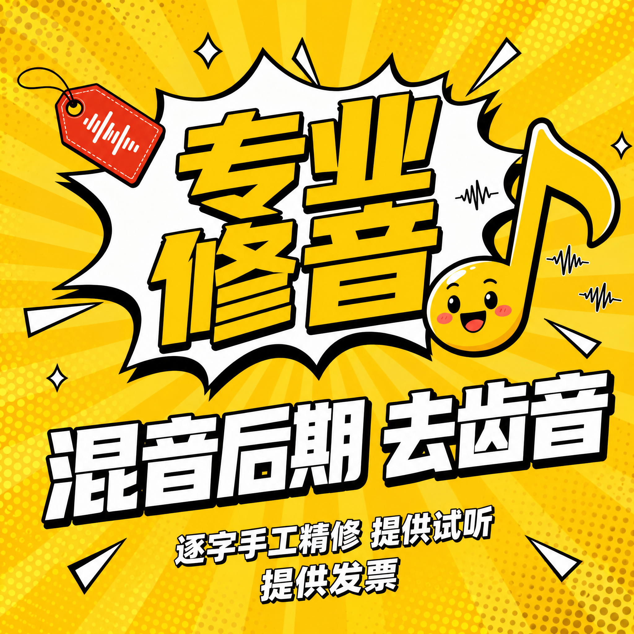 波普漫画风格的音频后期服务主图首图，1:1正方形构图。背景为明… - 图片创意预览