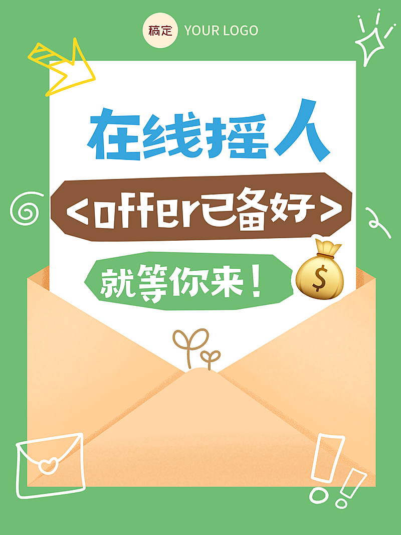 信封春季招聘海报小红书封面春招