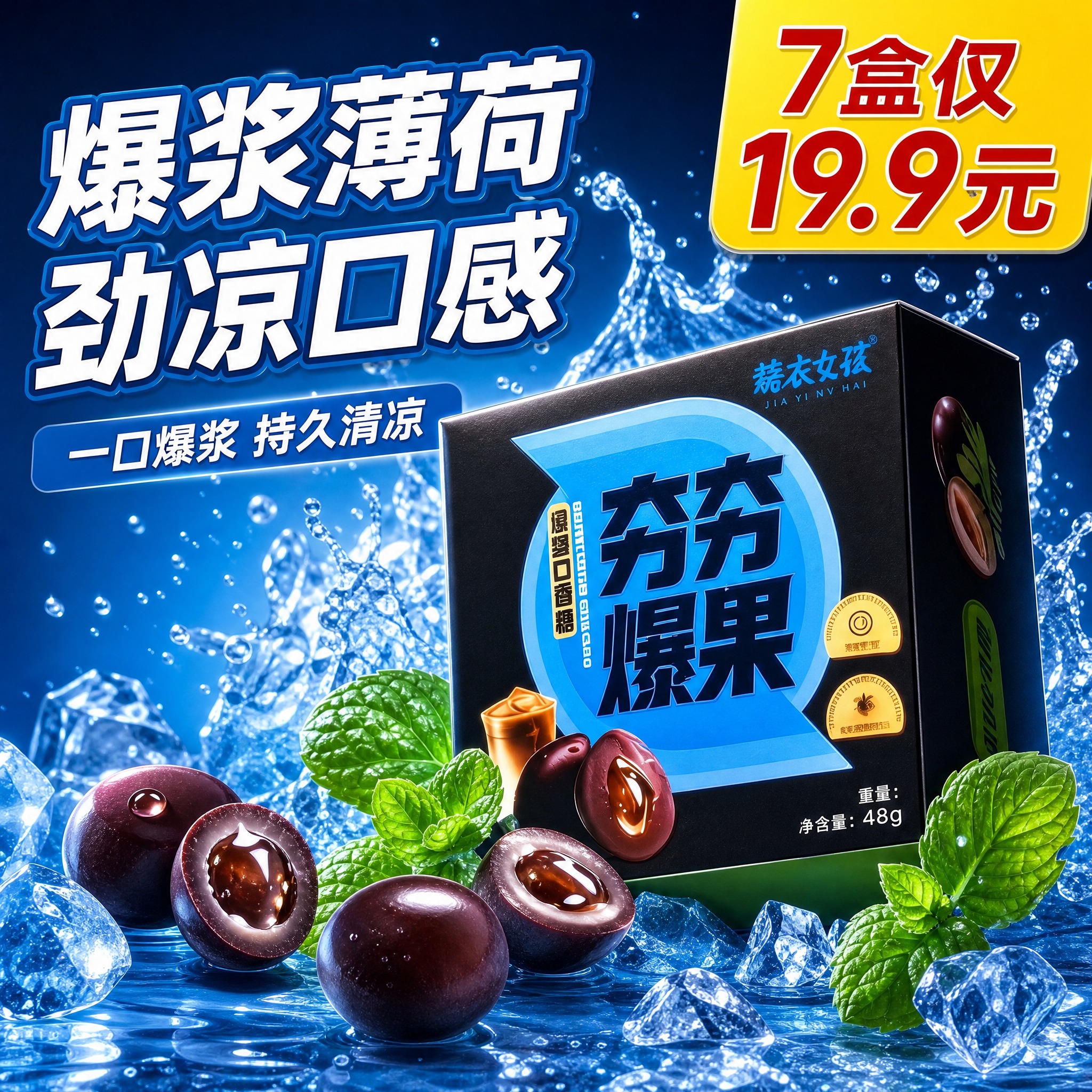 薄荷爆浆口香糖产品主图 冰蓝清凉风格 商业摄影质感 产品包装盒… - 图片创意预览