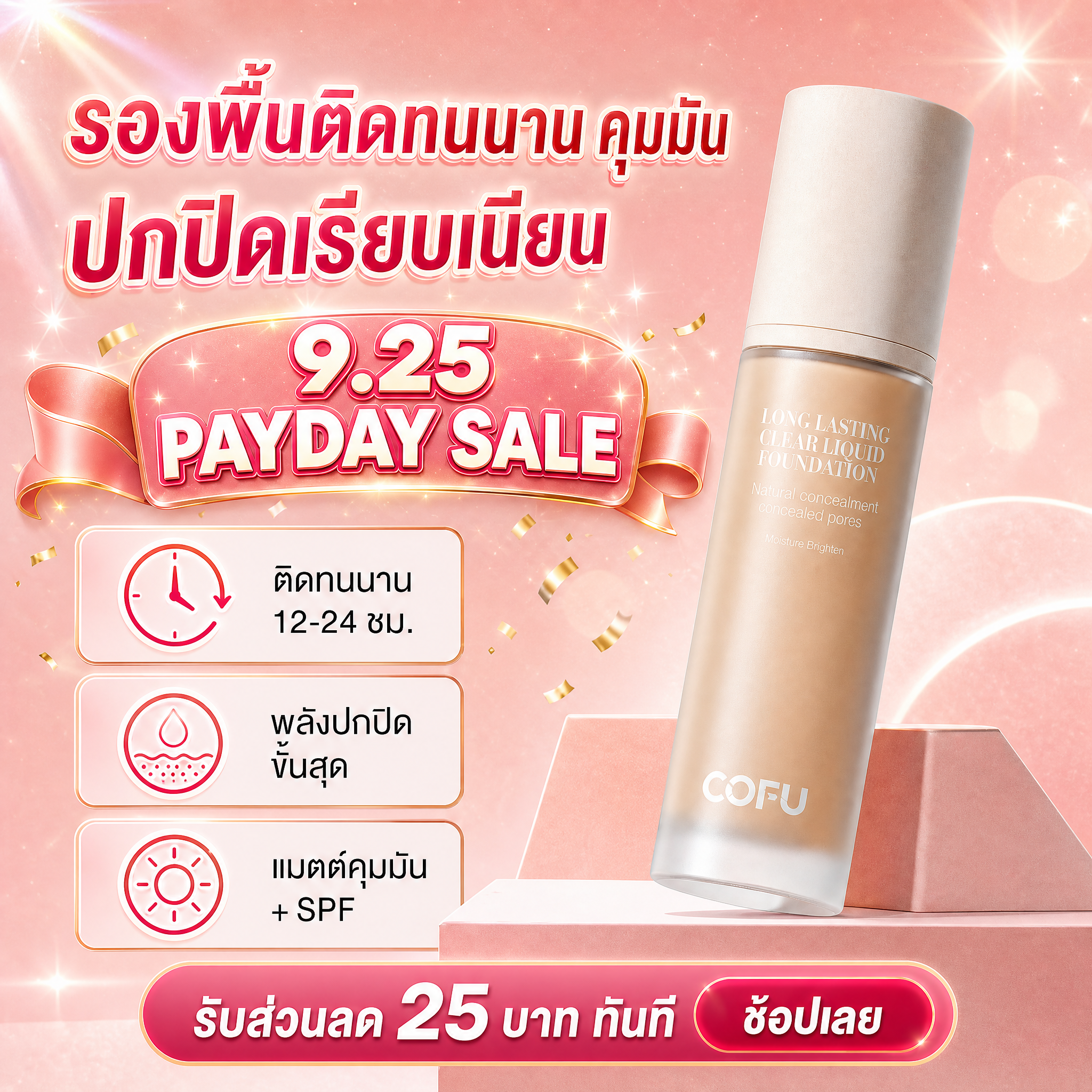 优化这张COFU粉底液PAYDAY SALE主图： 1. 整体… - 图片创意预览