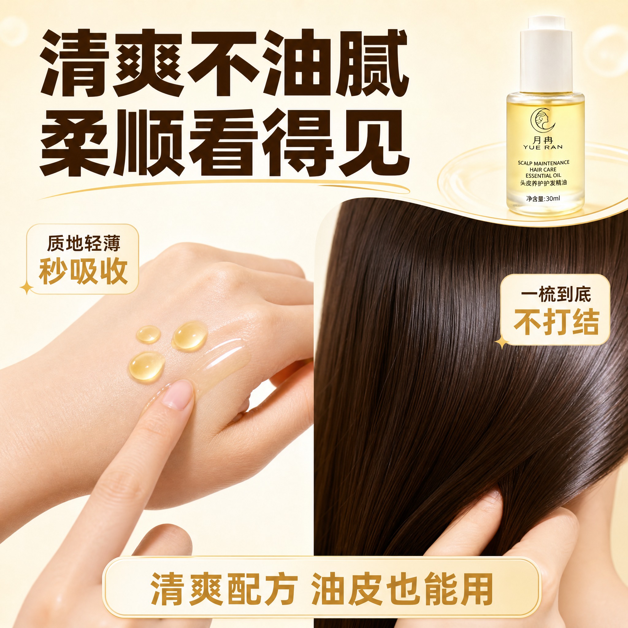 [主图-3] 质地与使用效果，月冉头皮养护护发精油，展示精油质… - 图片创意预览