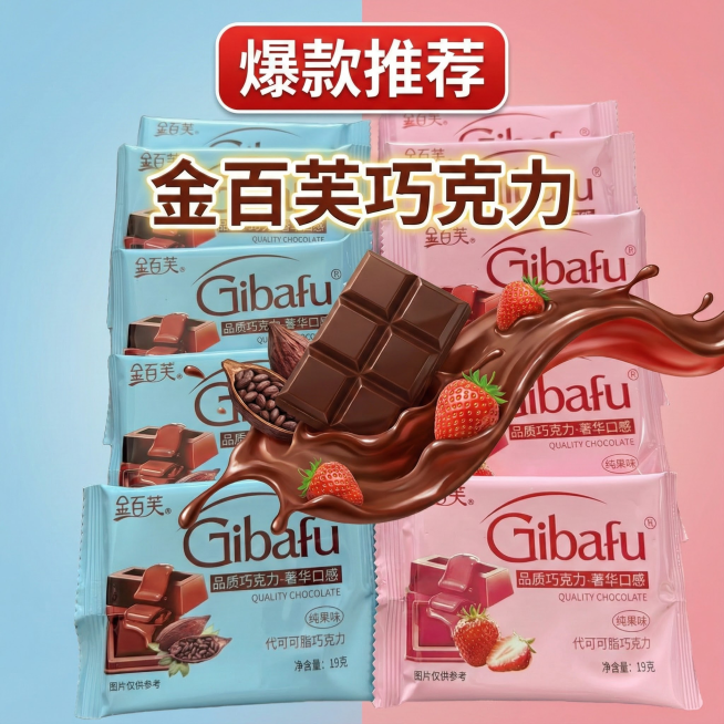 这两张图片中的产品是巧克力，我在拼多多卖这款产品，以这款产品为原型帮我设计20张拼多多主图，将两张图片中的产品组合到一起
文案要求：一盒20块，草莓味，醇黑味，代可可脂，甜蜜不撞款，网红同款零食，甜蜜预览效果