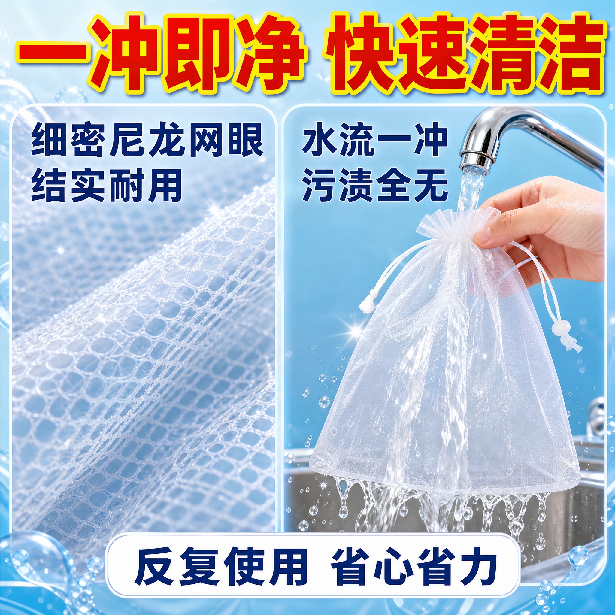 [主图-3] 材质细节与快速清洁型，主题：尼龙网袋一冲即净快速… - 图片创意预览