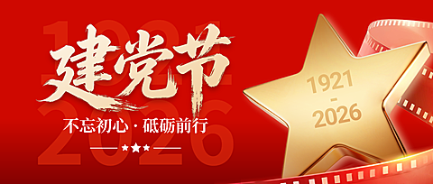 71建党节节日祝福政务组织宣传政务感微信公众号首图