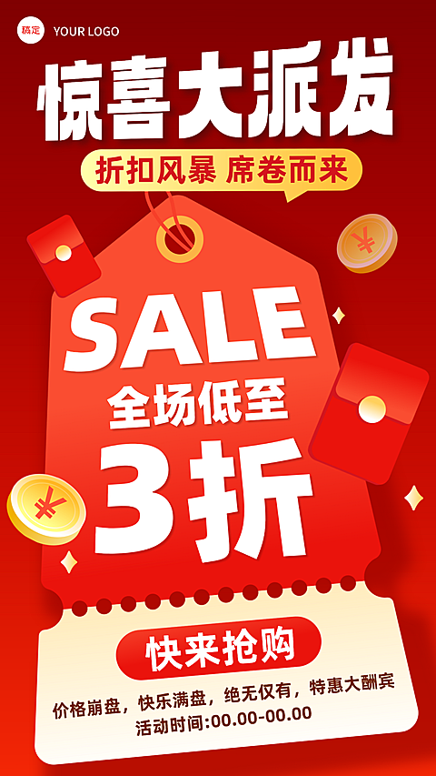 活动海报打折降价惊喜大派发福利促销海报
