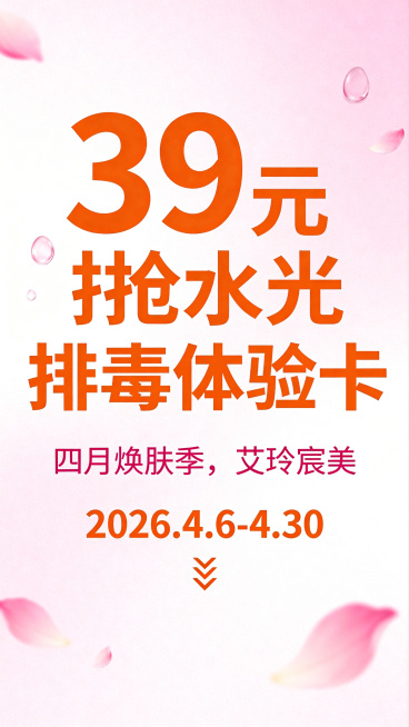 朋友圈美业活动推广海报，主标题："39元抢水光排毒体验卡"，活动主题：四月焕肤季，艾玲宸美，简洁活泼风格，突出优惠信息，标注活动时间2026.4.6-4.30，吸睛醒目预览效果