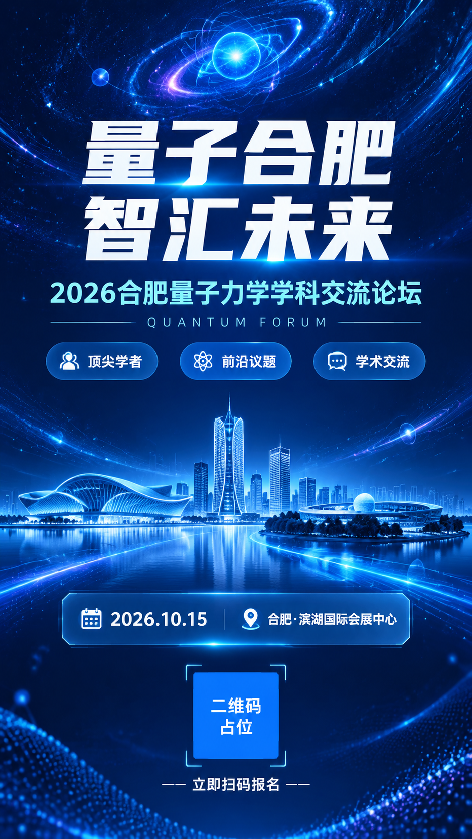 一张合肥量子力学学科交流论坛竖版海报，深蓝科技学术风格，有设计… - 图片创意预览