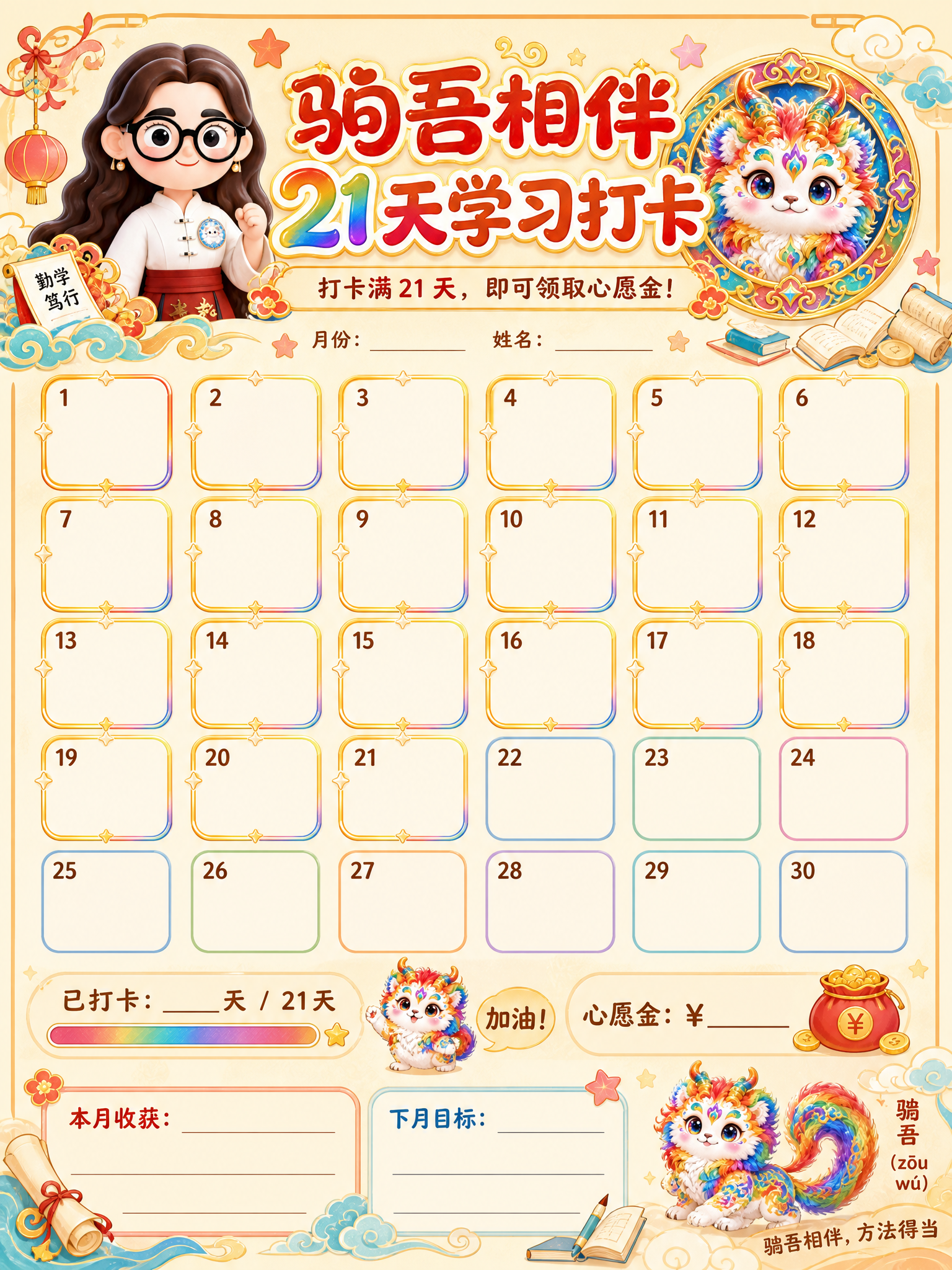 设计一张儿童21天学习打卡记录表海报，国潮童趣手绘风格，温暖明… - 图片创意预览