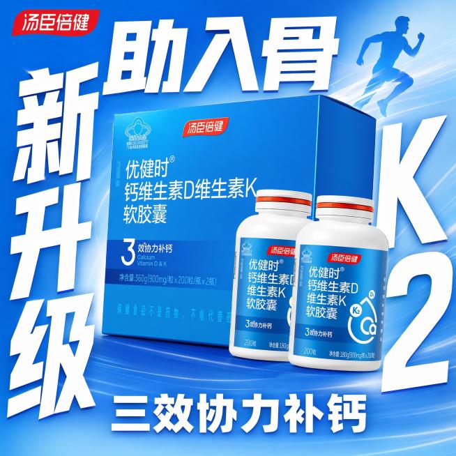 [单张主图]汤臣倍健优健时钙维生素D维生素K软胶囊，爆款促销感运动风主图，适合拼多多平台。更换版式为超大字环绕型。
[画面主体]保留原产品汤臣倍健钙软胶囊套装（一盒两瓶）的外观、物理结构、材质质感、颜预览效果