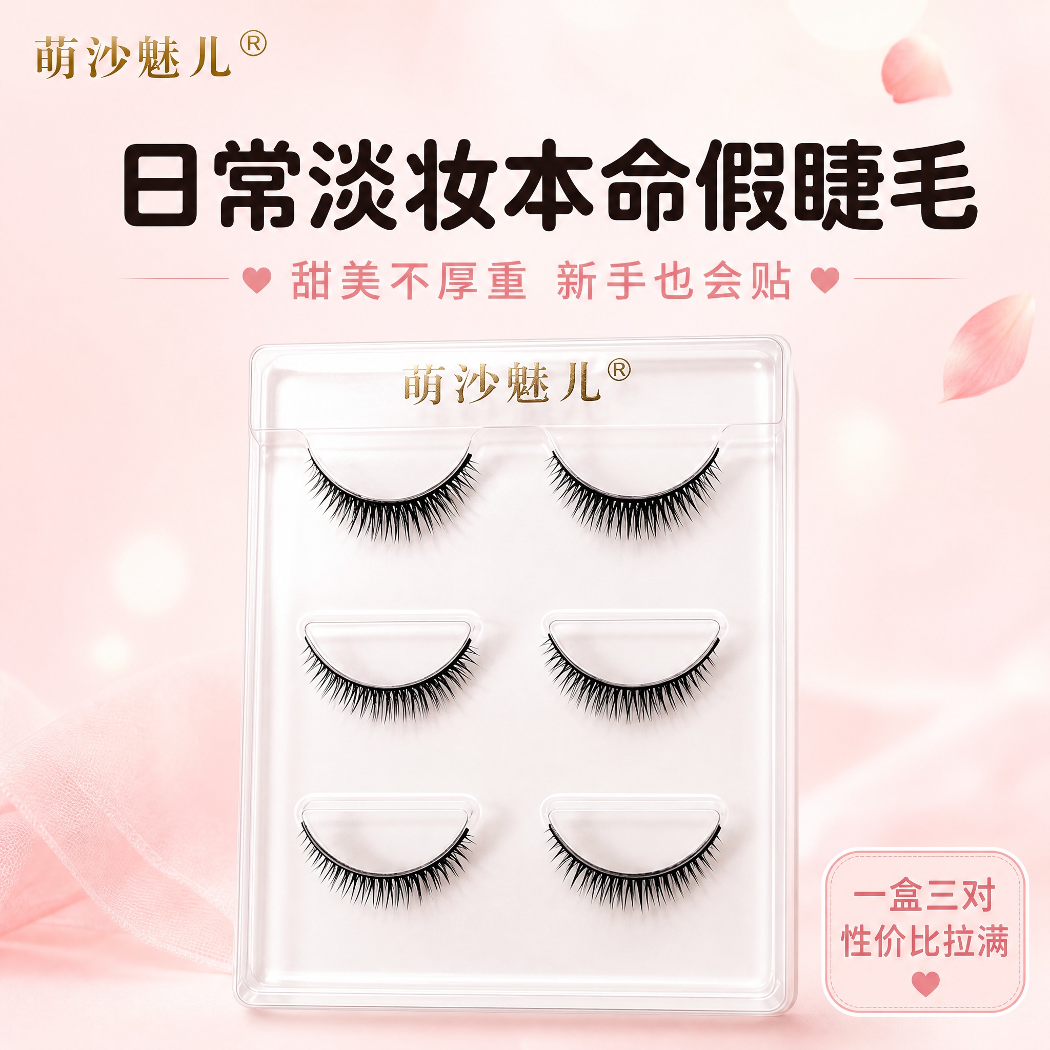 [主图-1] 首图 品牌调性 甜美日常淡妆假睫毛 [统一基调]… - 图片创意预览