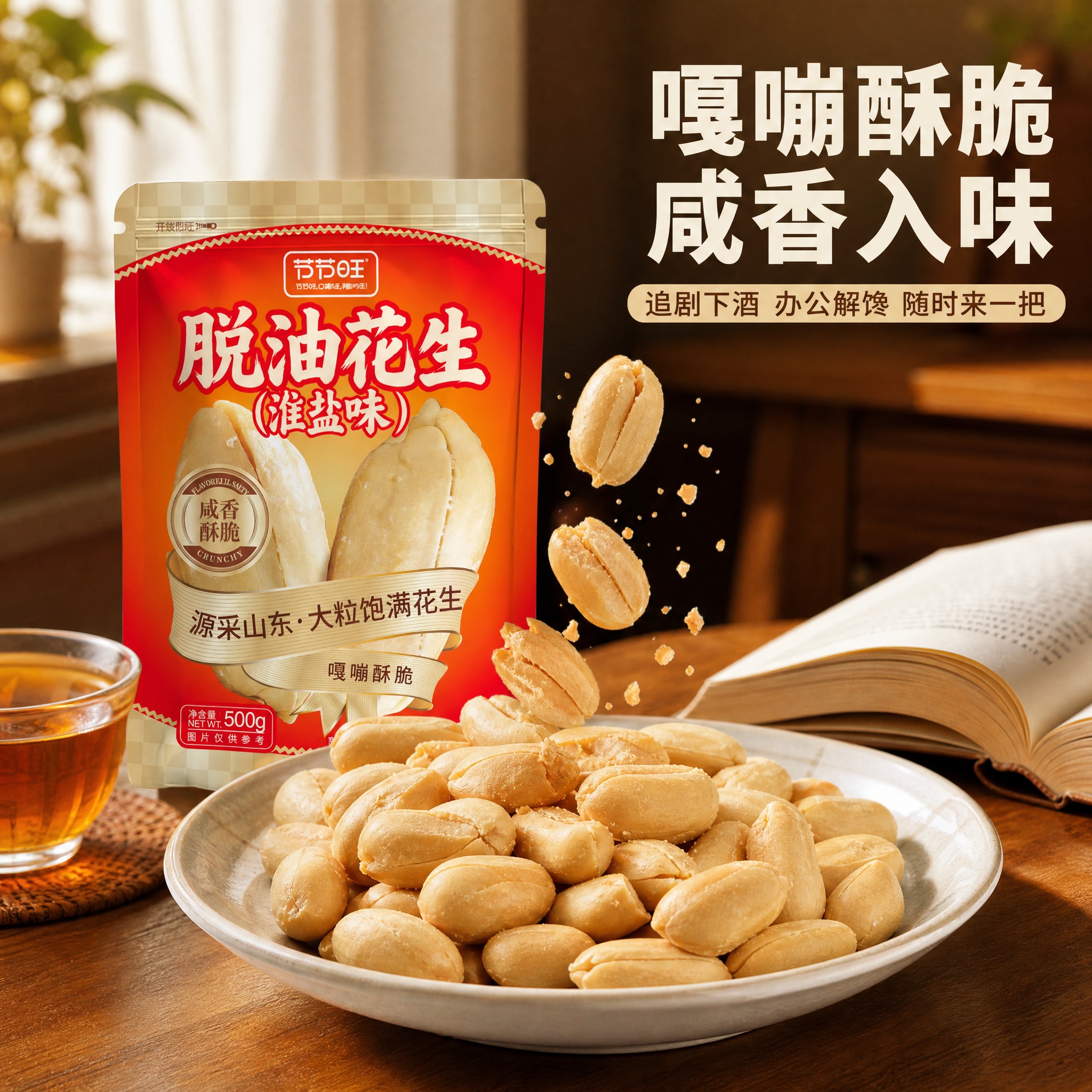 [主图-4] 食用场景 酥脆口感与日常休闲体验。 [统一基调]… - 图片创意预览