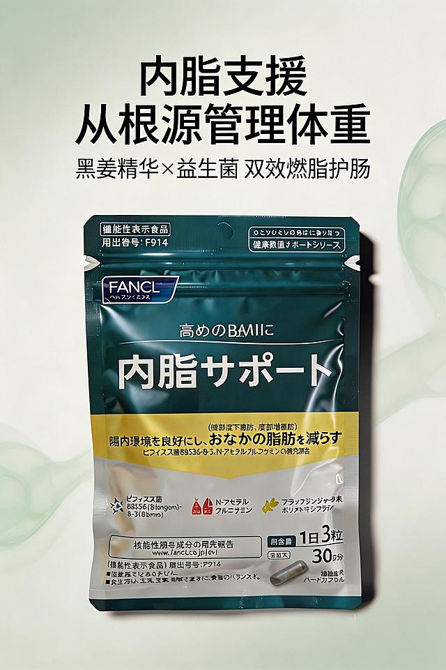 2:3竖版，高级日系简约风，杂志级精致排版，主视觉为FANCL内脂支援产品袋，严格还原上传的产品图细节，产品外观必须与参考图完全一致，保持产品哑光塑料质感与金属光泽。主标题为“内脂支援 从根源管理体重”加粗放大居中，副标题为“黑姜精华×益生菌 双效燃脂护肠”小字置于主标题下方，产品在画面下半部分中心，背景浅米白渐变，点缀淡绿色抽象肠道线条，整体干净通透，高级感十足。禁止改变产品包装元素，禁止模糊噪点变形水印，禁止卡通手绘复古风格，禁止文字排版杂乱。