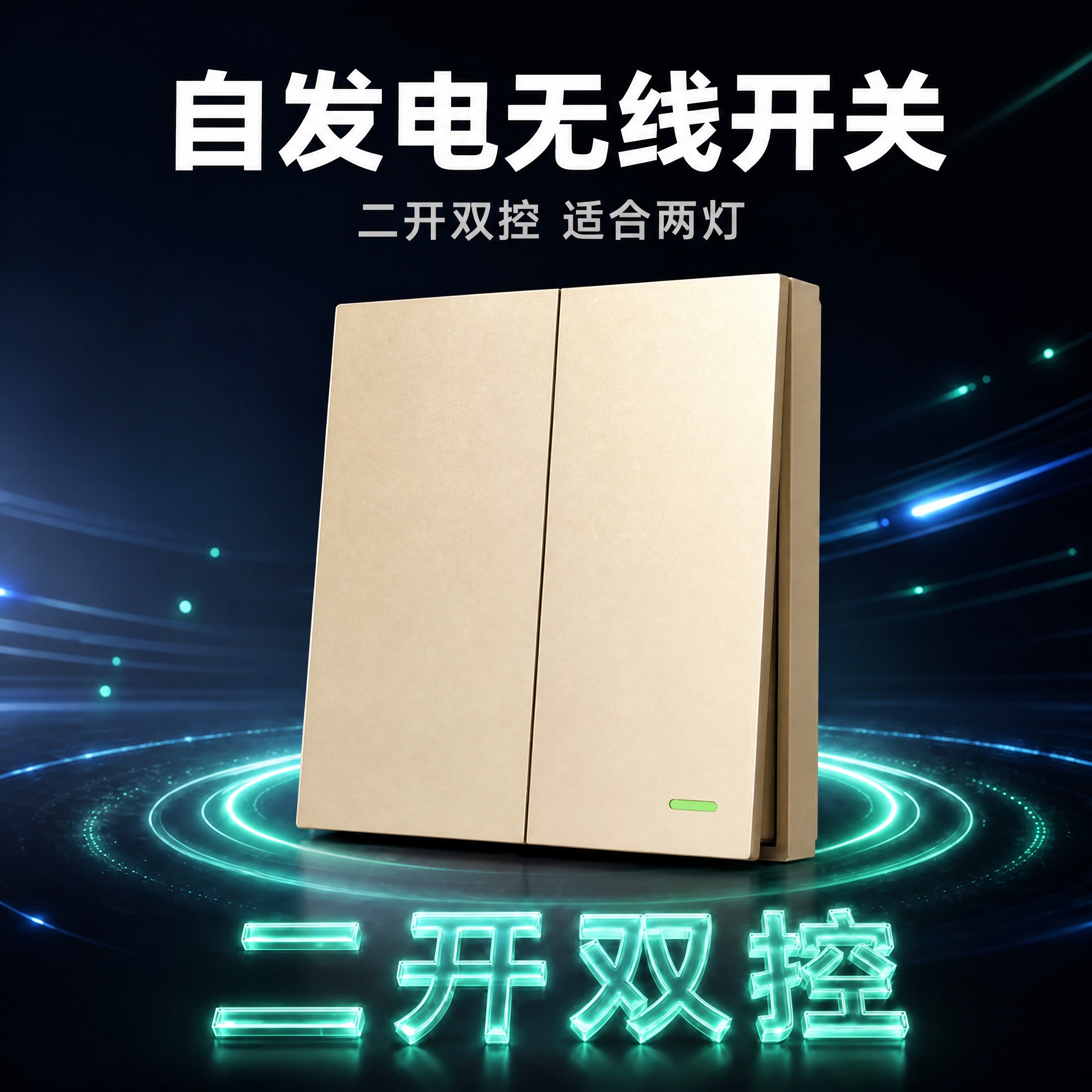 [SKU图-2] 自发电无线开关香槟金二开双控款 淘宝SKU主… - 图片创意预览