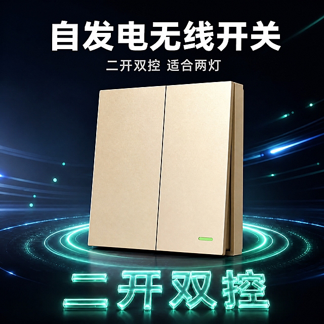 [SKU图-2] 自发电无线开关香槟金二开双控款 淘宝SKU主图。
[商品] 使用香槟金色二开双控自发电无线开关；保留PC塑料材质、香槟金外观、右下角绿色指示灯、双按键结构，产品外观与输入香槟金二开图完全一致。
[画面] 页面目标：展示二开双控香槟金款SKU，深灰蓝科技背景风格，与灰色款SKU风格统一。画面中央展示二开双控香槟金自发电无线开关，呈30度斜角摆放，产品占画面约55%。产品底部有青绿色的发光圆环和粒子光效，营造科技悬浮感，圆环有多层发光线条和粒子点缀。背景为深灰蓝渐变，有微弱的光线轨迹和光斑点缀，右侧有蓝色和青绿色的速度光线效果。画面底部有青绿色的「二开双控」水晶立体发光字，水晶发光字体风格与灰色款SKU一致。
[光影质感] 商业产品摄影质感，主光从左上方45度照射，产品右侧形成柔和阴影，边缘有细腻高光体现香槟金材质的细腻磨砂质感和金属光泽。底部有自然的接触阴影和环境反光，整体光影干净高级。
[配色] 深灰蓝渐变背景，产品香槟金色，青绿色光效和发光字，指示灯青绿色，蓝色光线点缀。
[文字版式] 顶部大标题「自发电无线开关」白色粗体大字；副标题「二开双控 适合两灯」浅灰色；底部「二开双控」青绿色水晶发光大字。文字排版位置与灰色款SKU一致。
[输出要求] 1:1正方形比例，2048x2048像素，产品清晰锐利，文字清晰可读，无变形、错字、模糊、杂乱、水印、平台Logo。禁止出现淘宝、天猫等平台标识，禁止出现"SKU"字样。