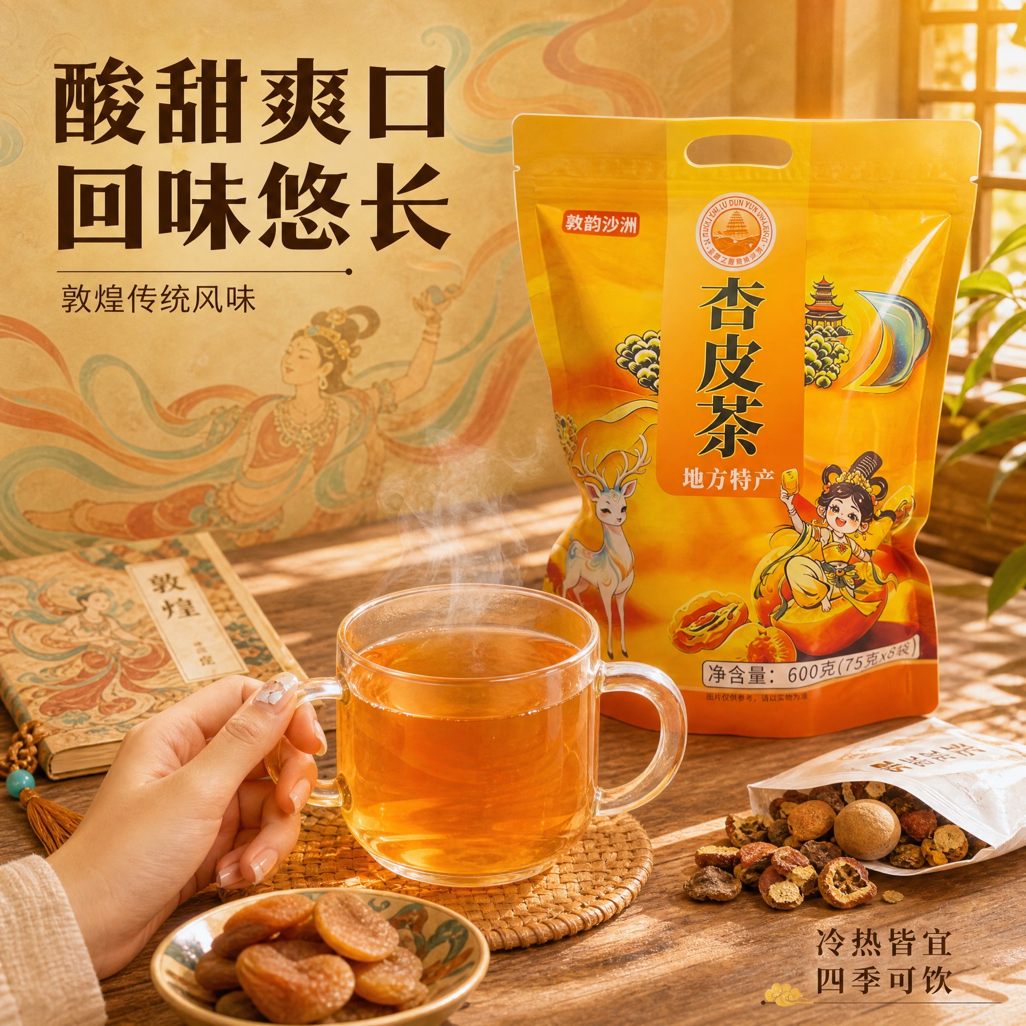 [主图-3] 冲泡饮用场景图，展示杏皮茶冲泡后的状态与饮用场景… - 图片创意预览