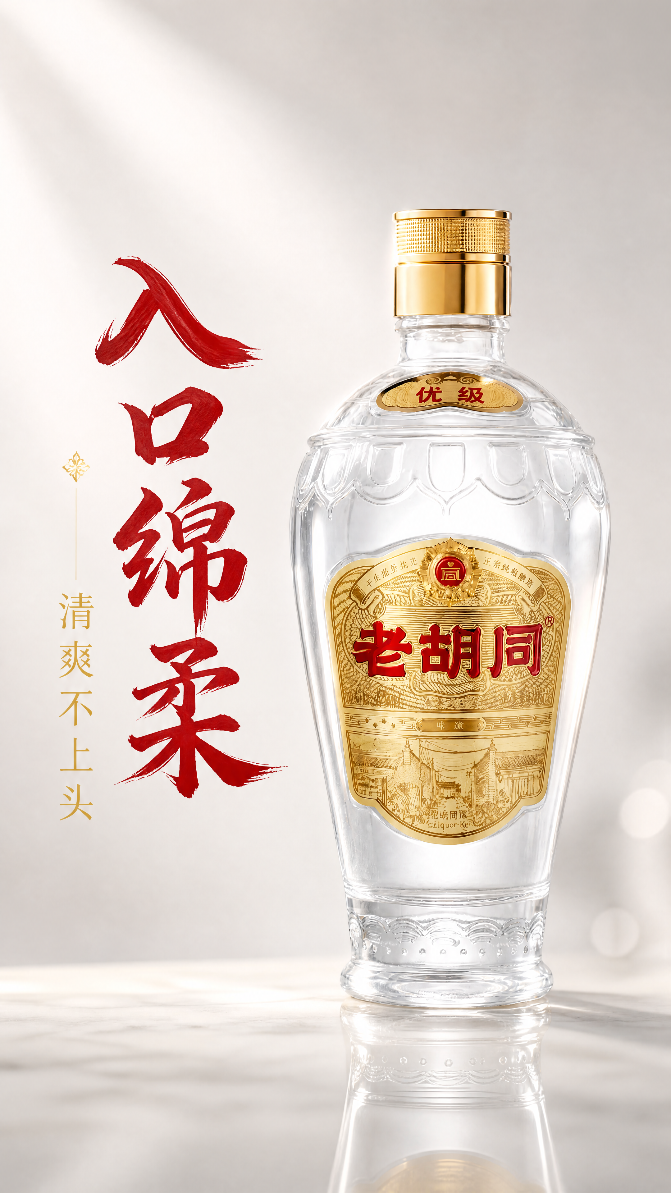 [第2屏]口感体验屏-老胡同白酒单瓶特写，突出「入口绵柔 清爽… - 图片创意预览