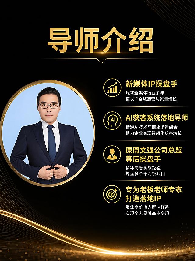 [第4屏] 讲师专业背书介绍页。本屏使用【图1】作为讲师头像放在左侧。
[氛围/风格] 黑金专业可信风格，高端商务设计，突出讲师履历，质感高级。
[元素布局] 左侧圆形金框展示讲师头像，右侧纵向排列讲师履历信息，整体布局平衡稳重，保留讲师人像外观与输入图片一致。
[光影质感] 均匀打光，人像清晰，文字信息对比分明，整体干净专业，金色提亮重点。
[配色色系] 全局底色 #000000，主色 #FFD700，辅助色 #FFFFFF，文字金色标题白色内容。
[视角构图] 左右构图，左侧人像右侧文字，信息展示清晰，平衡稳定。
[文字版式] 顶部金色大标题 "导师介绍"，右侧依次展示：「新媒体IP操盘手」「AI获客系统落地导师」「原周文强公司总监 幕后操盘手」「专为老板老师专家打造落地IP」，标题金色加粗，履历白色清晰，文字大小适中手机可读。
[比例分辨率] 3:4竖版比例，4K分辨率，文字清晰可辨，高清画质。
[负向提示词] 人像变形，文字错乱，文字过小，颜色偏差，水印，绝对化宣传