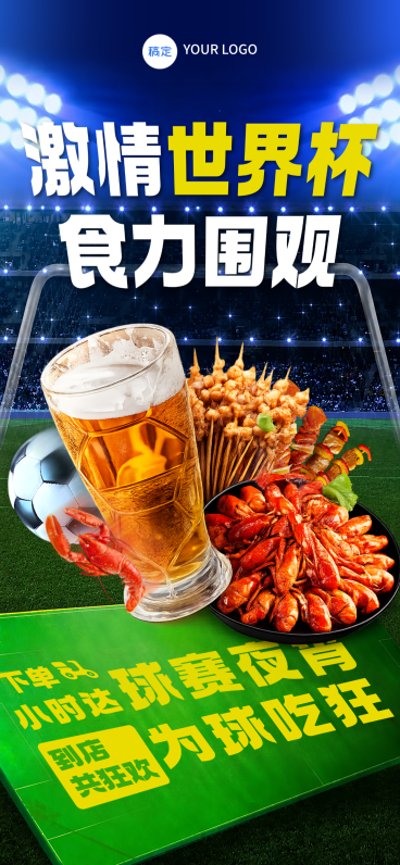 世界杯烤串啤酒夜宵营销宣传手机全屏竖版海报预览效果