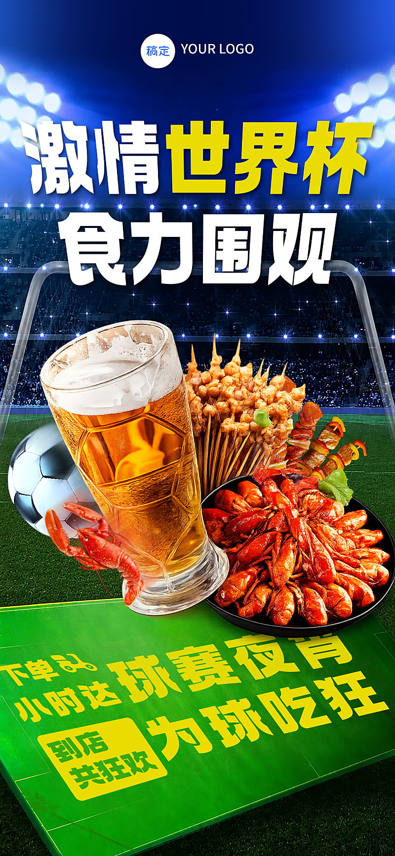 世界杯烤串啤酒夜宵营销宣传手机全屏竖版海报